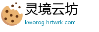 灵境云坊